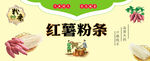 红薯粉条