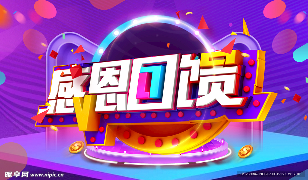 感恩回馈