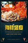 海鲜