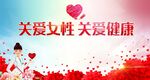 关爱女性健康