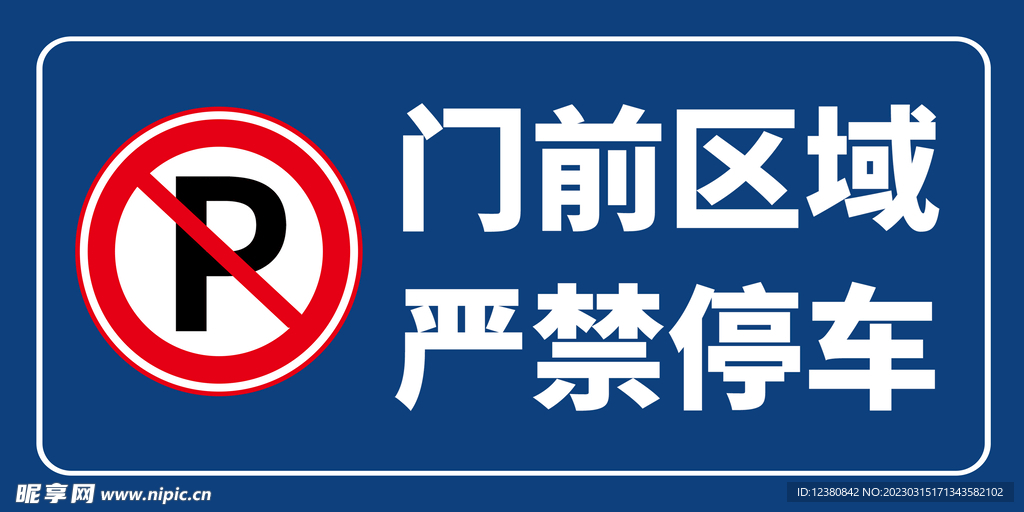 严禁停车