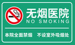 无烟医院