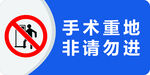 手术重地
