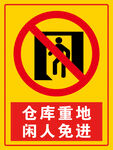 仓库重地