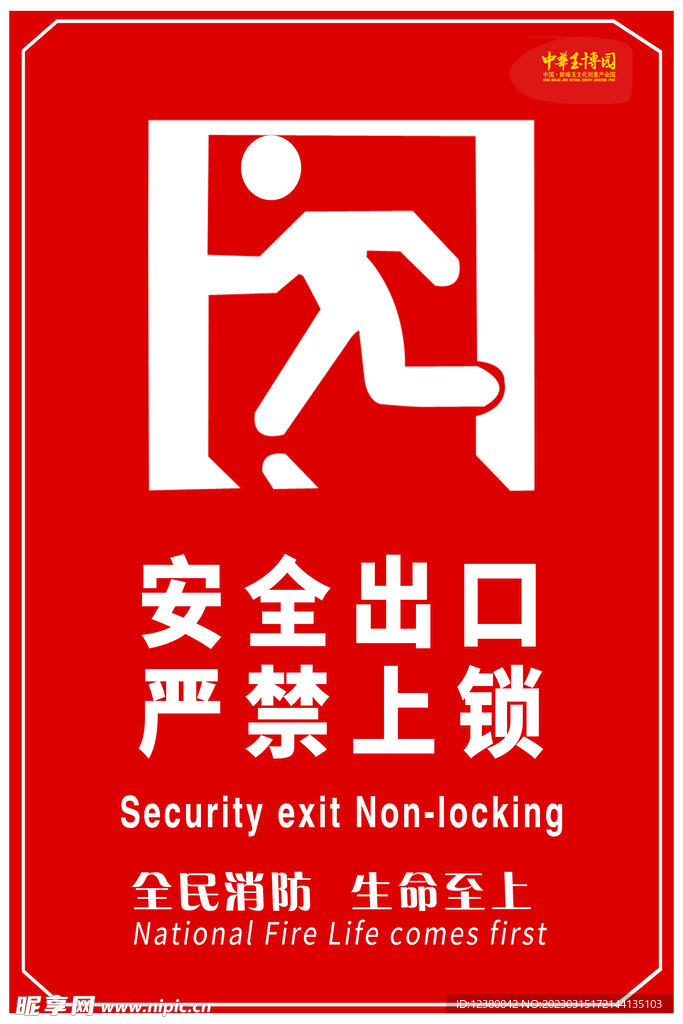 安全出口 