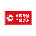 水深危险