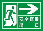 安全疏散