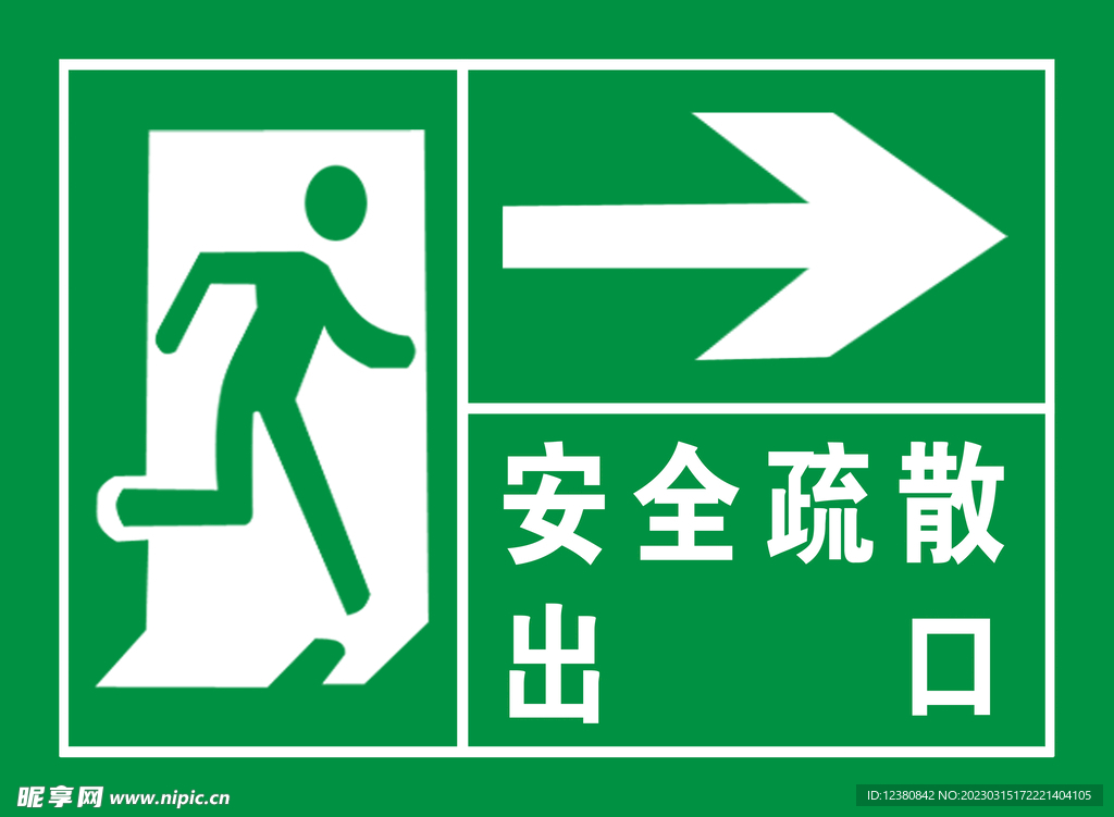 安全疏散