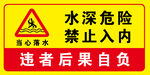 水深危险