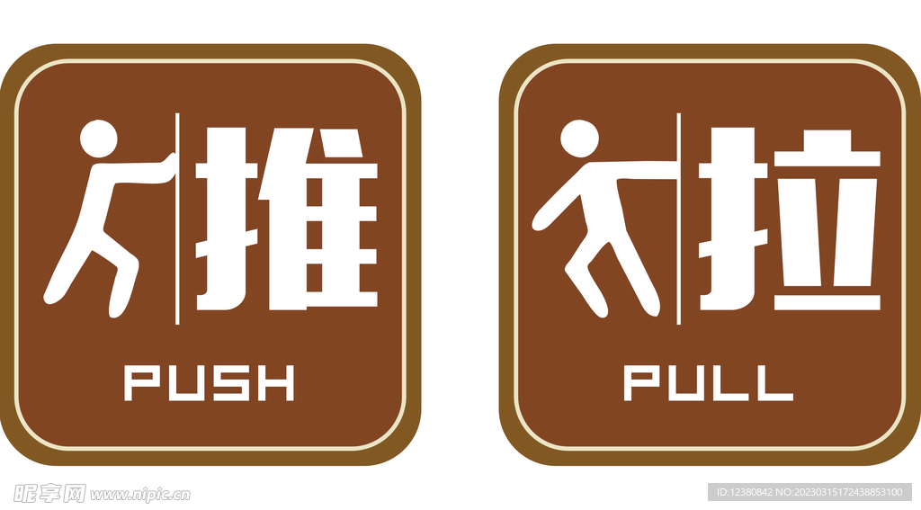 推拉