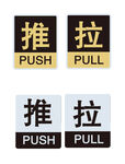推拉