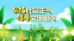 弘扬社会正气倡导文明新风