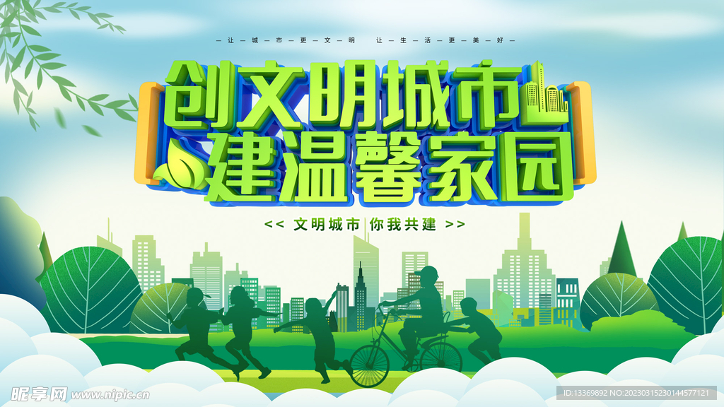 文明城市