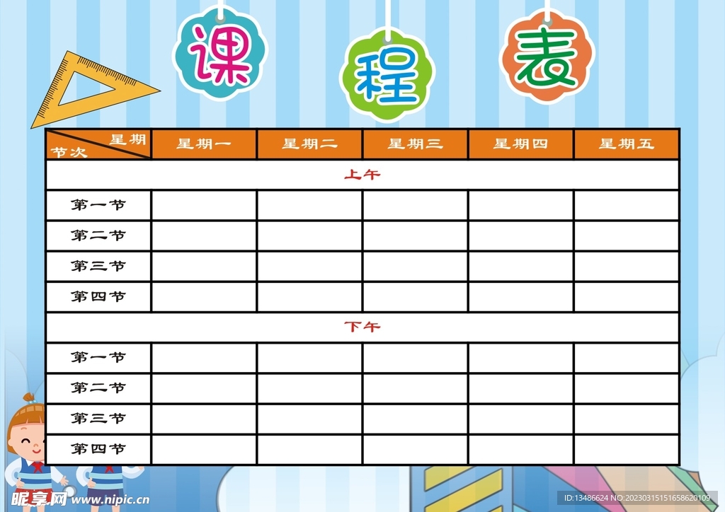 课程表