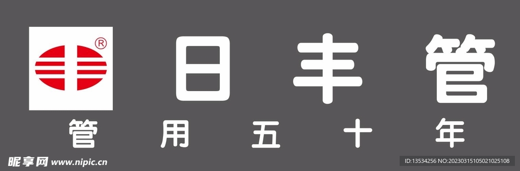 日丰管logo