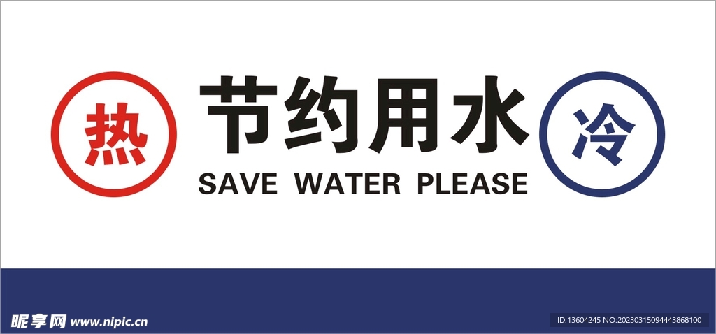 节约用水导向牌