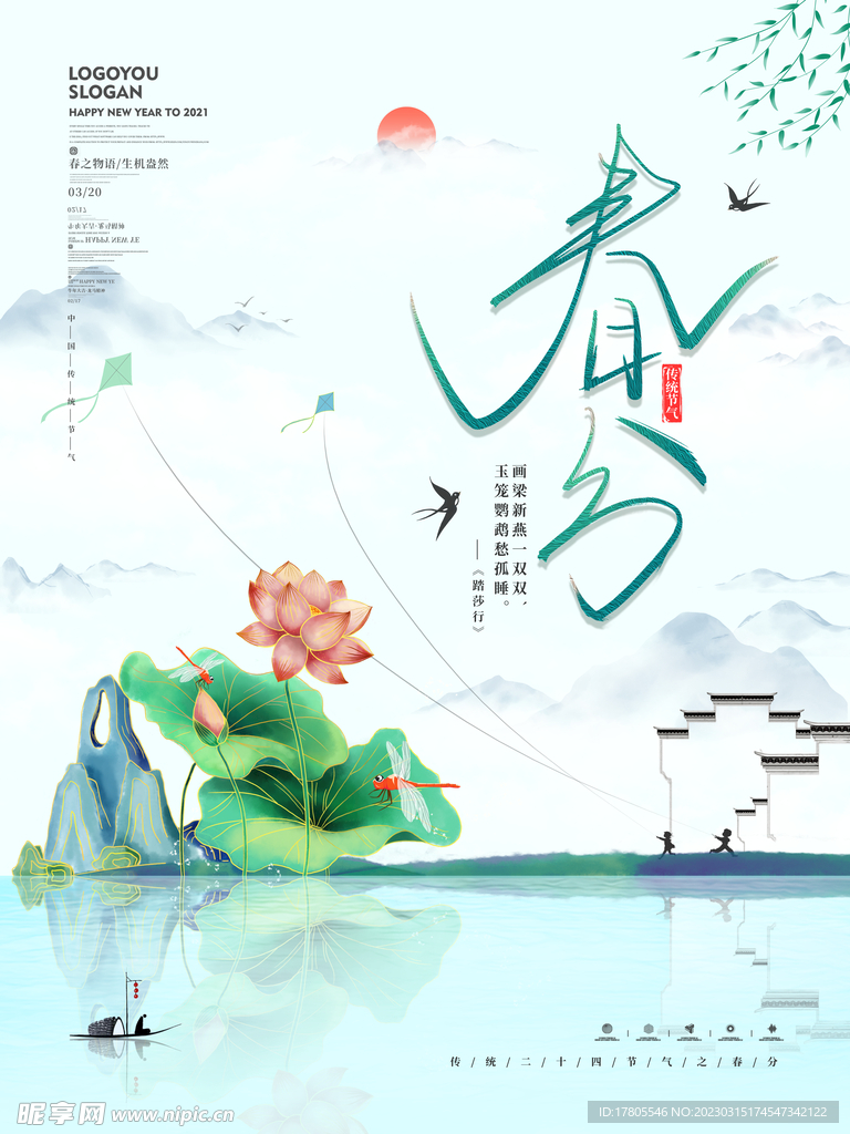 春分海报 二十四节气 微信朋友