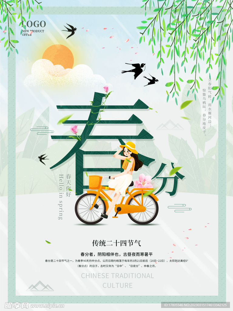 春分海报 二十四节气 微信朋友