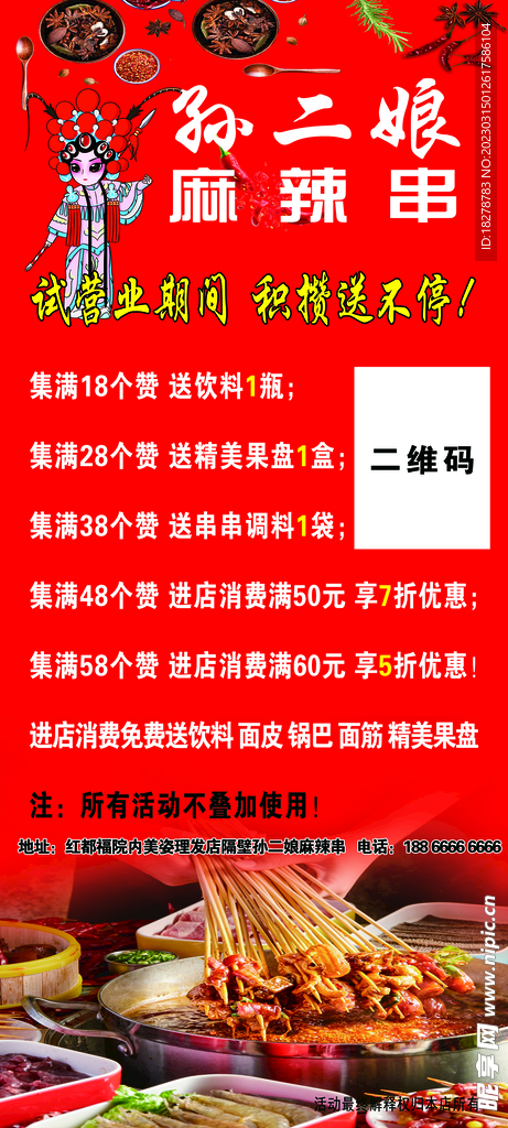 孙二娘麻辣串