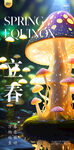 春分海报 