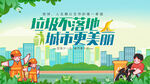 垃圾不落地城市更美丽