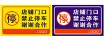 店铺门口禁止停车牌
