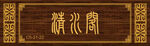 复古风门头