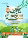 城市健步走海报