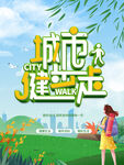 城市健步走海报