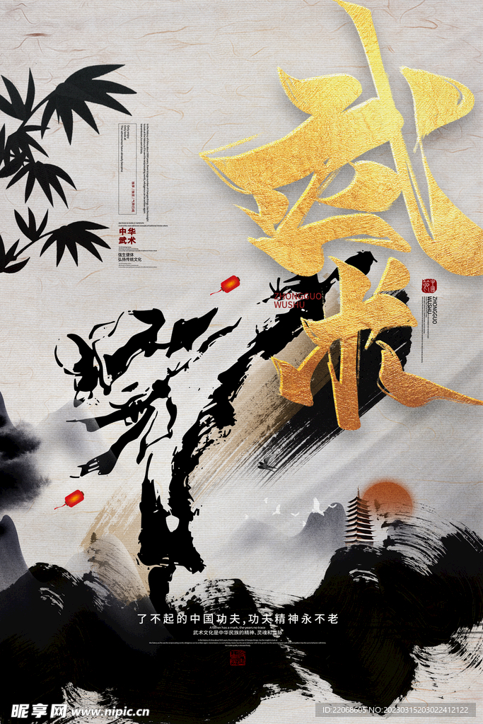 武术