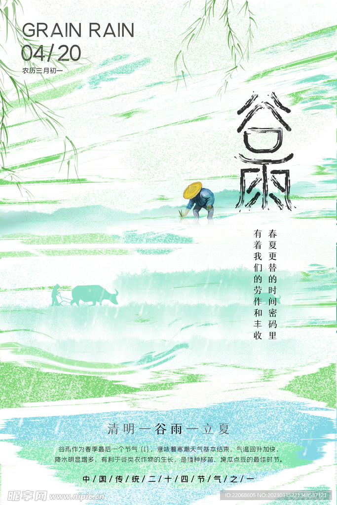 谷雨