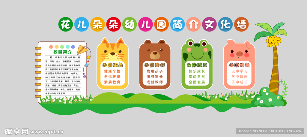 卡通动物框文化墙设计