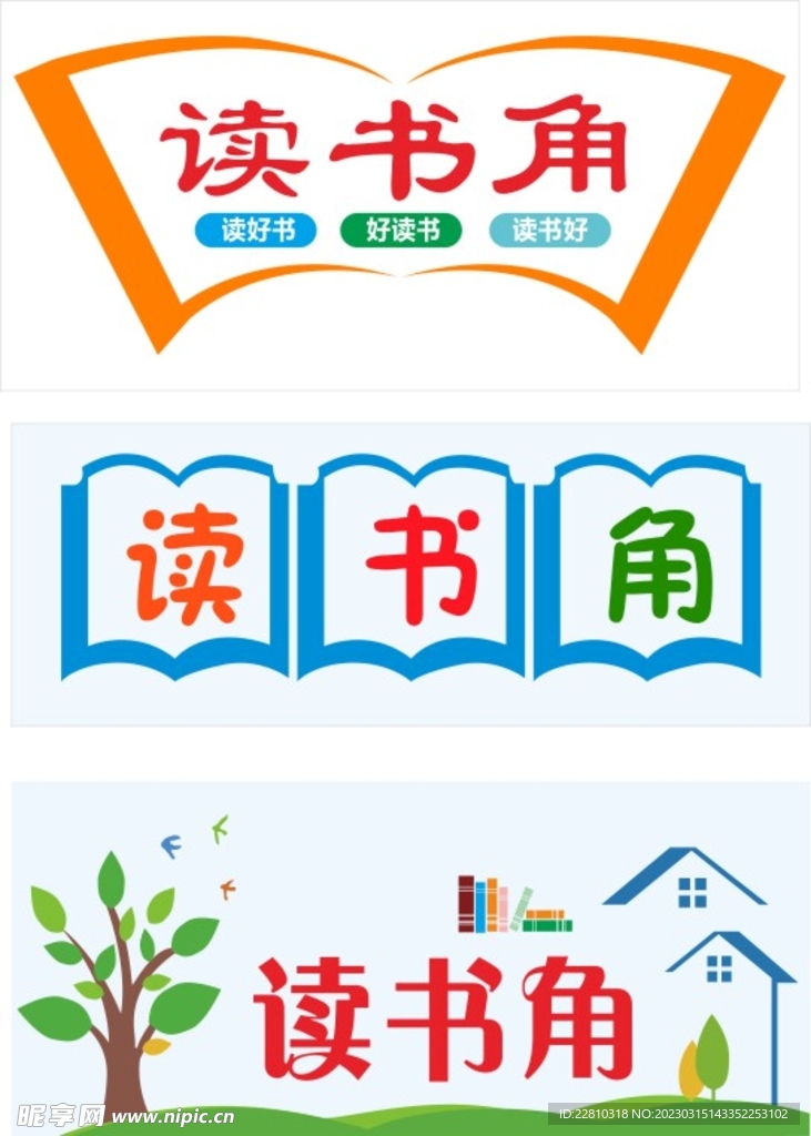 读书角