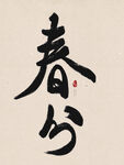 春分毛笔字