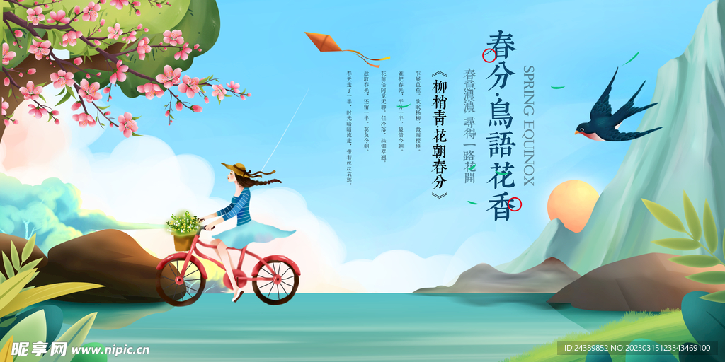 春分