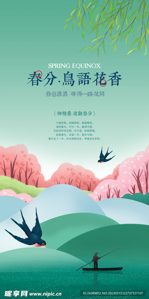 春分