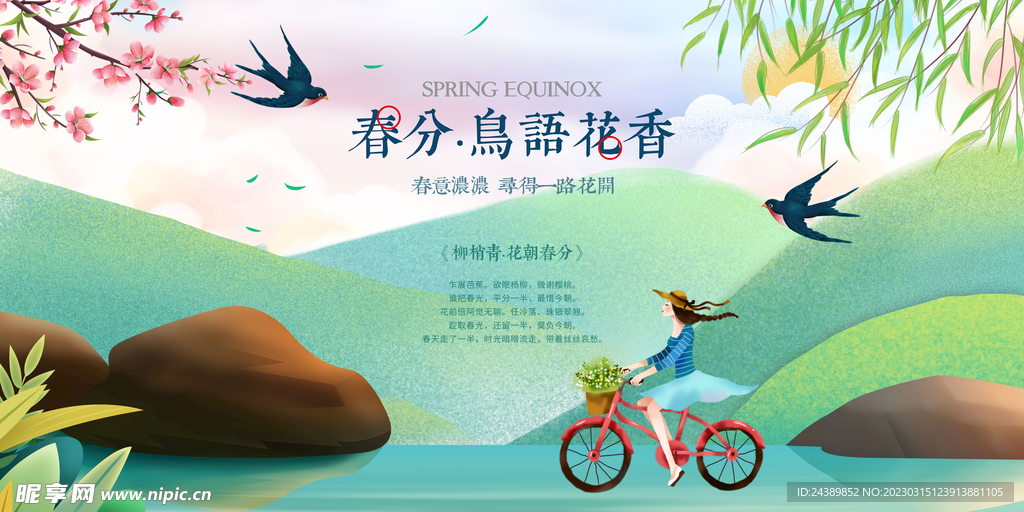 春分