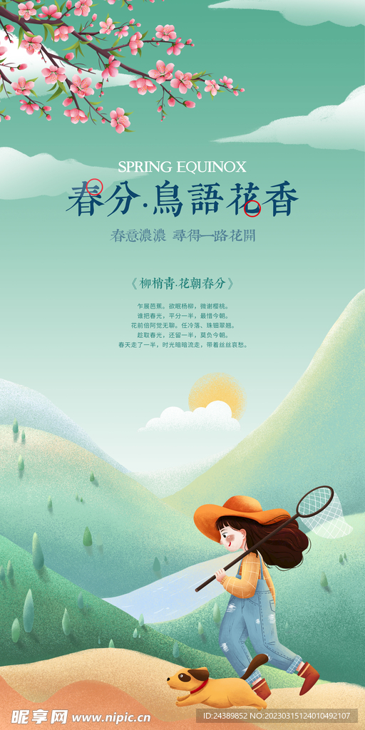 春分