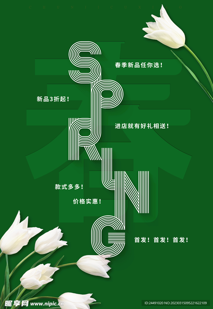 春季促销海报 