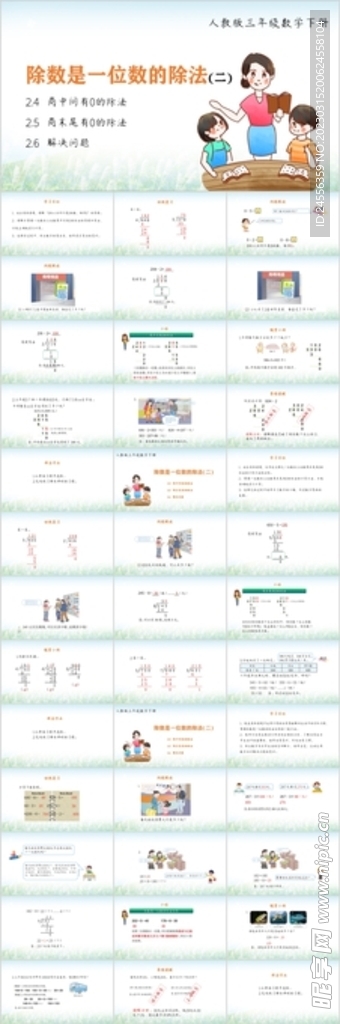 除数是一位数的除法ppt