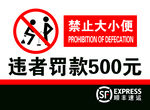 禁止大小便