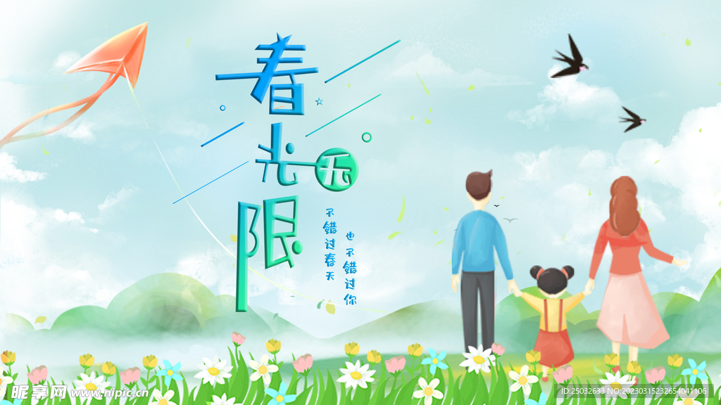 春光无限