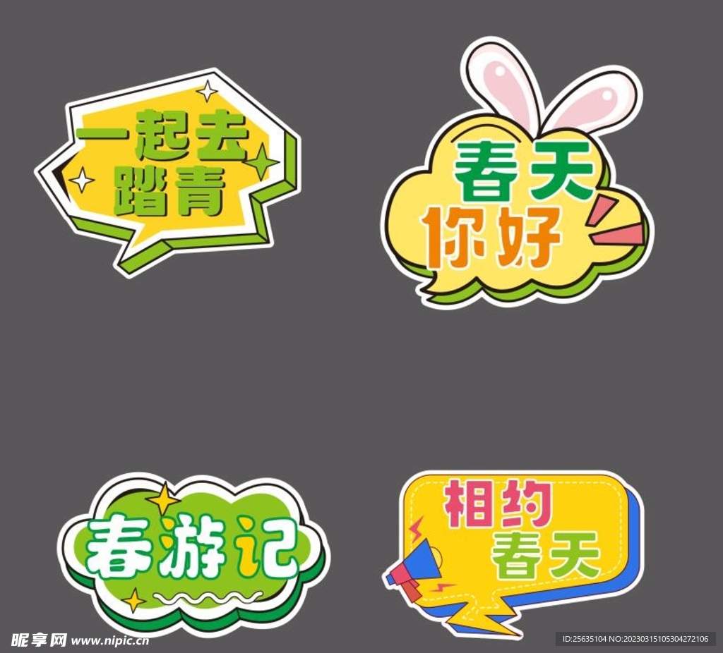 春游手举牌