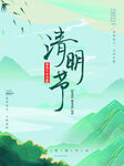 清明节海报          