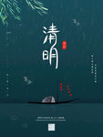 清明节海报          