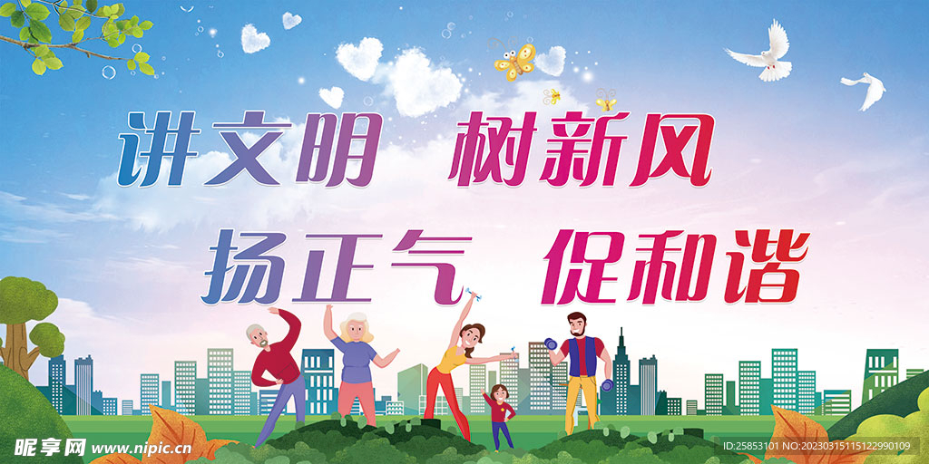 讲文明树新风