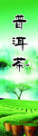 普洱茶 