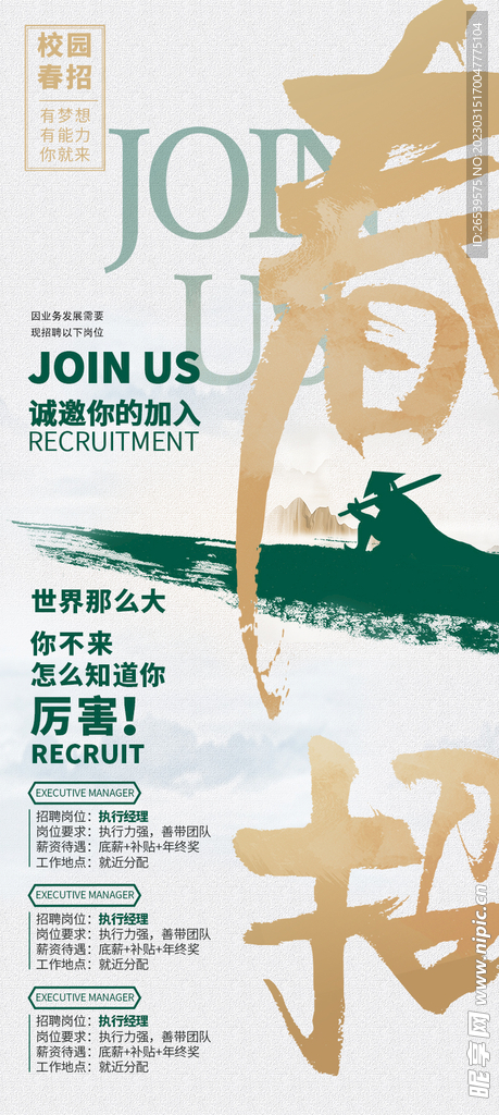 春季招聘海报