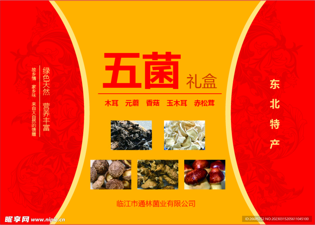 五菌礼盒