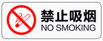 禁止吸烟
